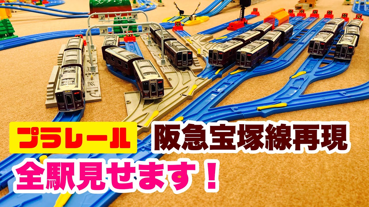 【プラレール】阪急宝塚線を再現！駅名入りで全駅見せます！大阪梅田→宝塚 往復　阪急百貨店鉄道模型フェスティバル2022