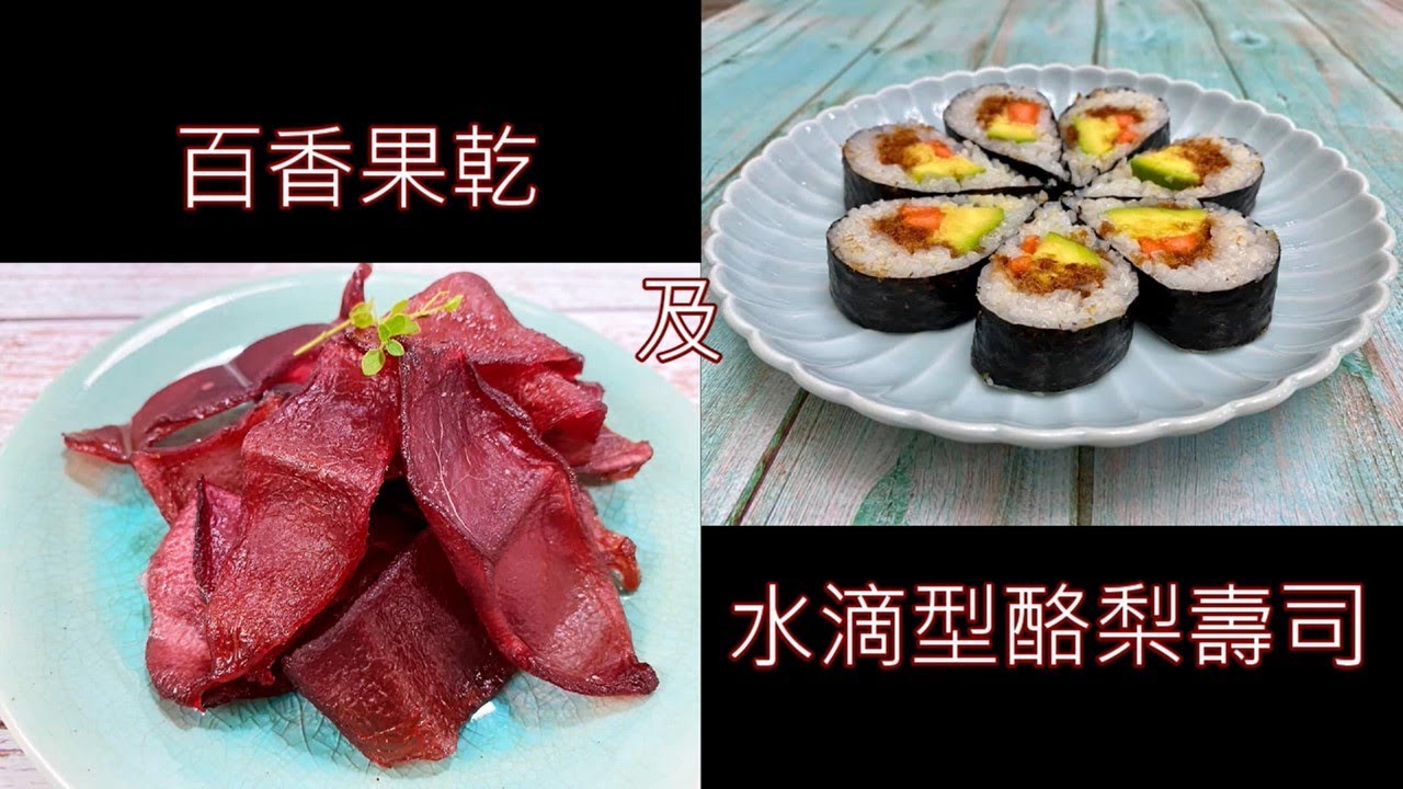 百香果乾及水滴型酪梨壽司