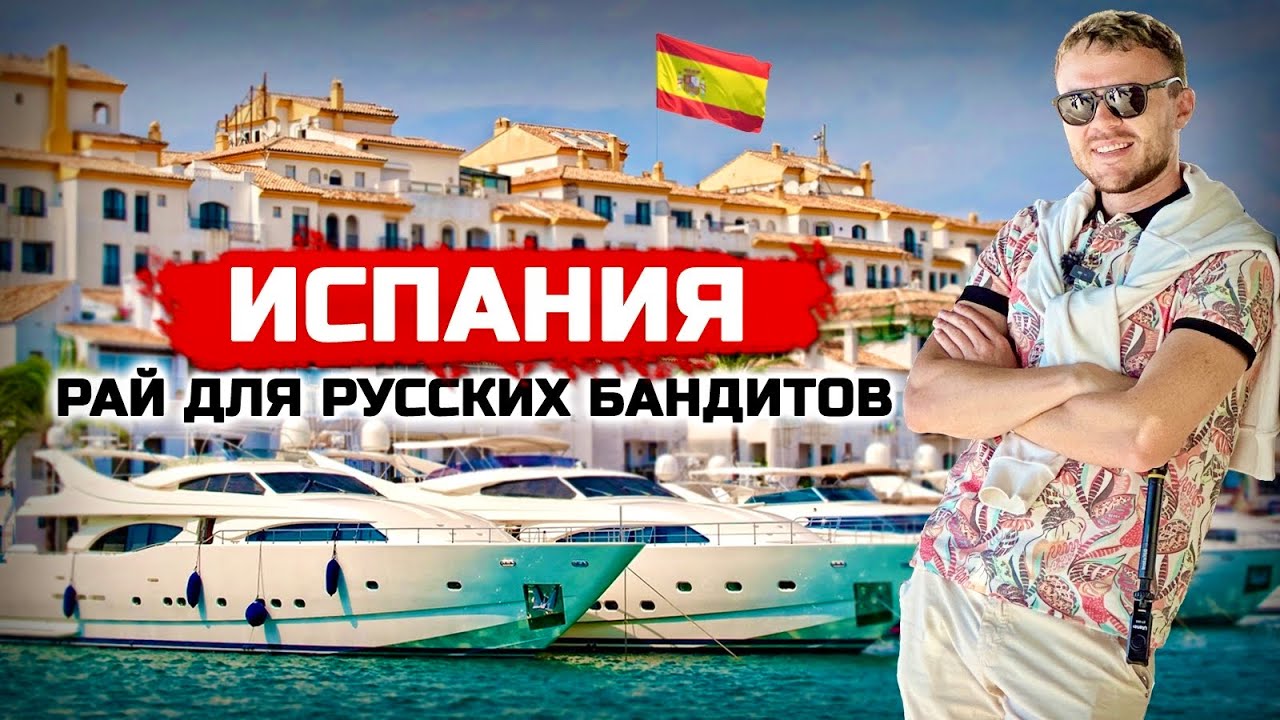 Переезд в ИСПАНИЮ: Марбелья. Рай для русских бандитов и жизнь простых мигрантов