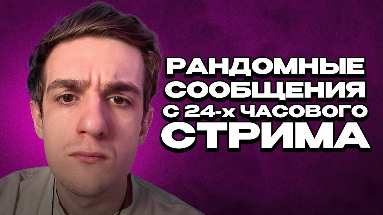 😂Рандомные Сообщения с 24-х Часового Стрима Эвелона