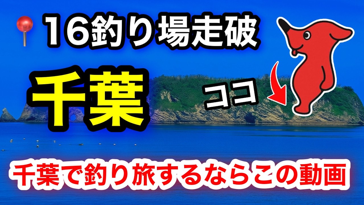【釣り場攻略】千葉の釣り場いくつ知ってる？16釣り場＆釣具店・道の駅を紹介！話題の貸切釣り場ゴールデンシュリンプへ🐾
