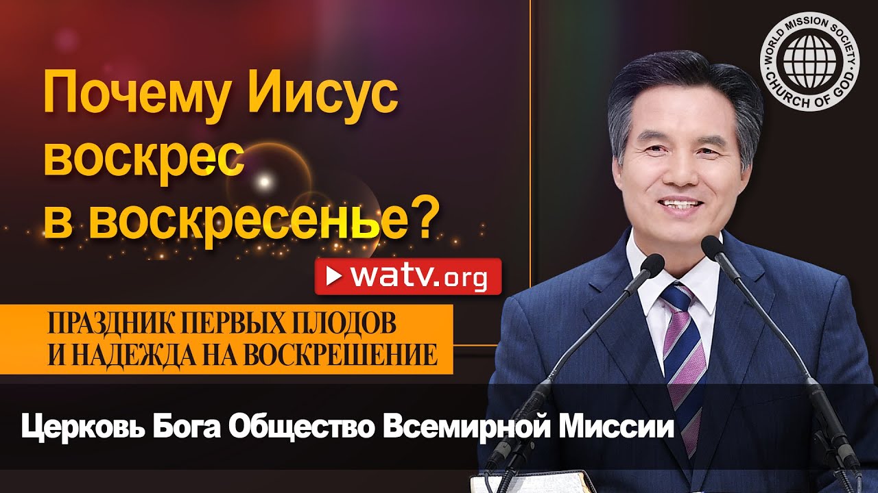 ПРАЗДНИК ПЕРВЫХ ПЛОДОВ И НАДЕЖДА НА ВОСКРЕШЕНИЕ 【Церковь Бога】