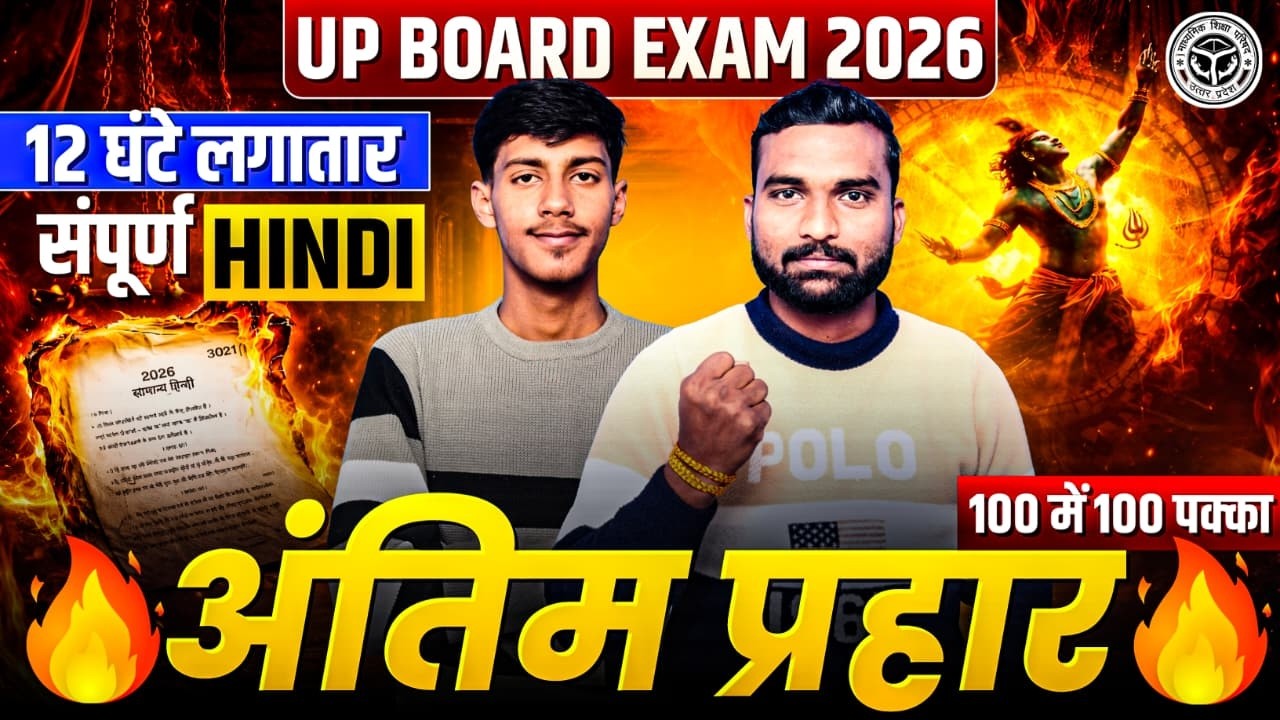 सम्पूर्ण हिन्दी- VIRAL QUESTIONS | UP BOARD Class 10 Hindi | 18 फरवरी को यही आएगा | Board Exam 2026