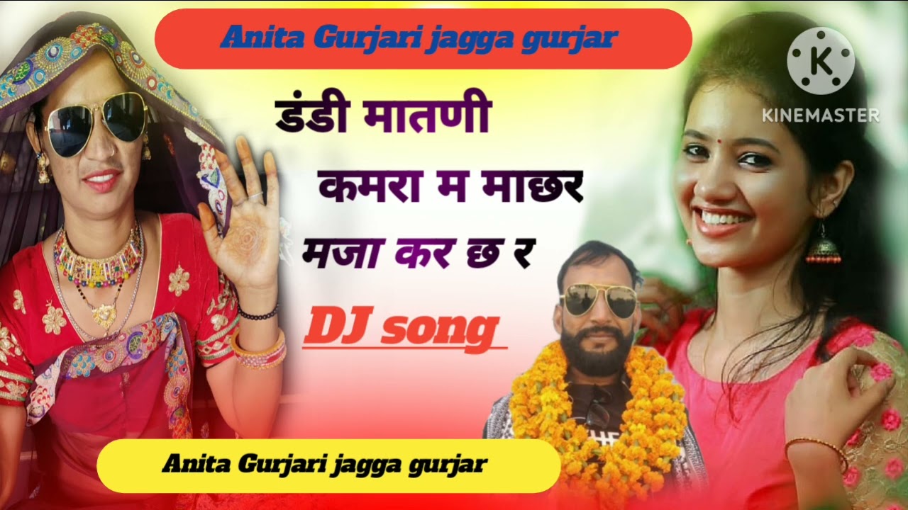 सिंगर अनिता गुर्जरी जग्गा गुर्जर// माछर टुंडी नीचे खागियो मर वार छोडगो singer anita gurjari jagga