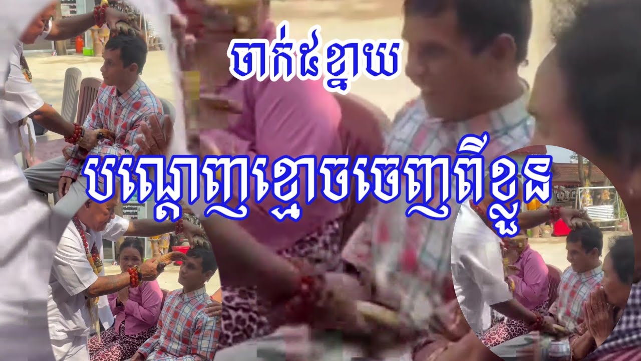 ៥២៨.ចាក់៥ខ្នាយតាន់ បណ្តេញខ្មោចចេញពីខ្លួន..!!