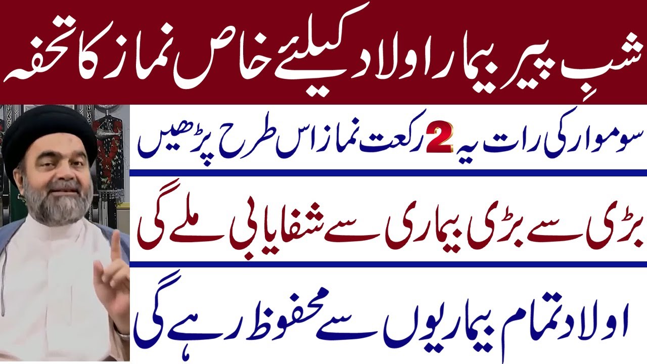 Shab e Peer Bemar Aulad Ki Shifayabi k Liye | Ye Do Raqat Namaz Is Trah Padhen | Allama Muhammad Ali