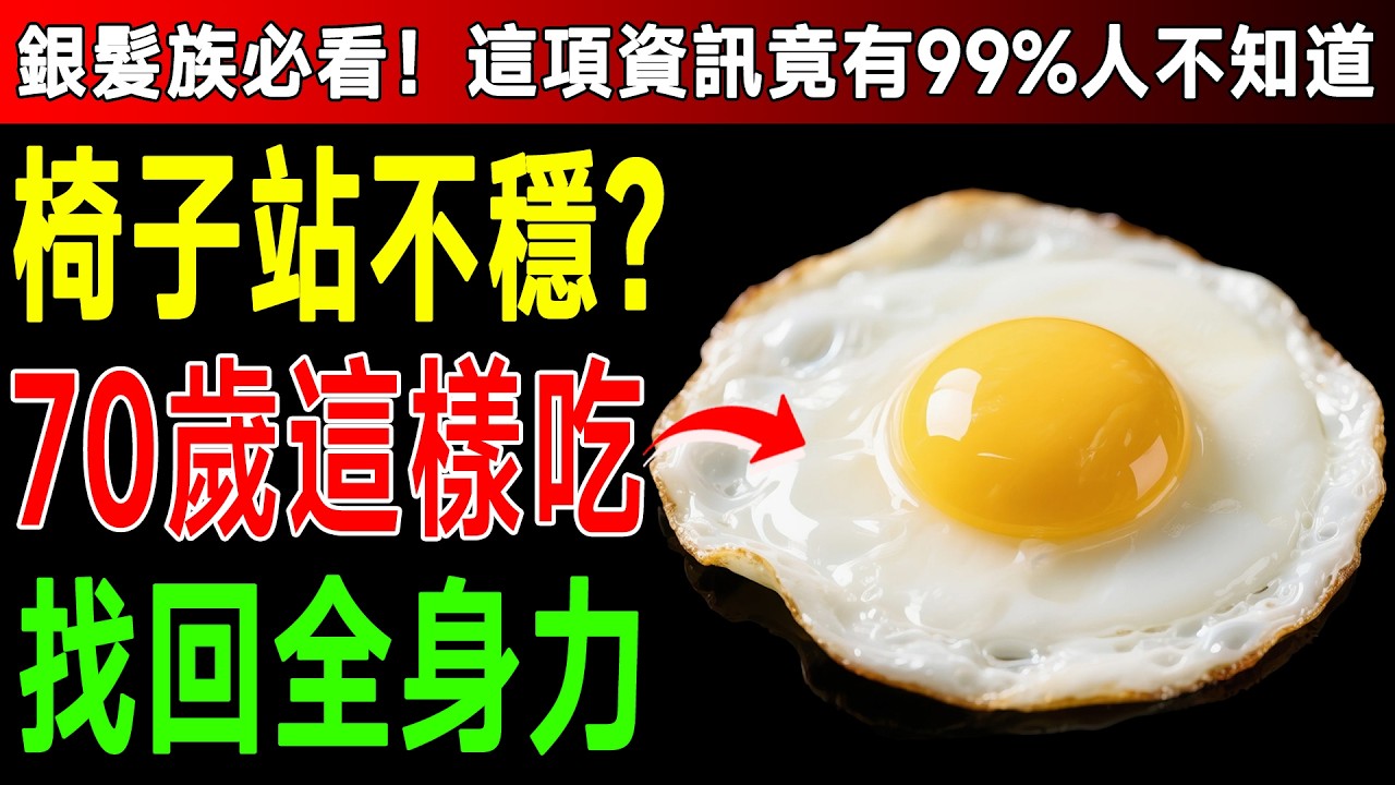 驚人發現！70歲後肌肉開關打不開，難怪越吃越沒力！營養師：早餐靠「這個」重啟開關，穩如泰山！ #腿力 #老年保健 #蛋白質補充