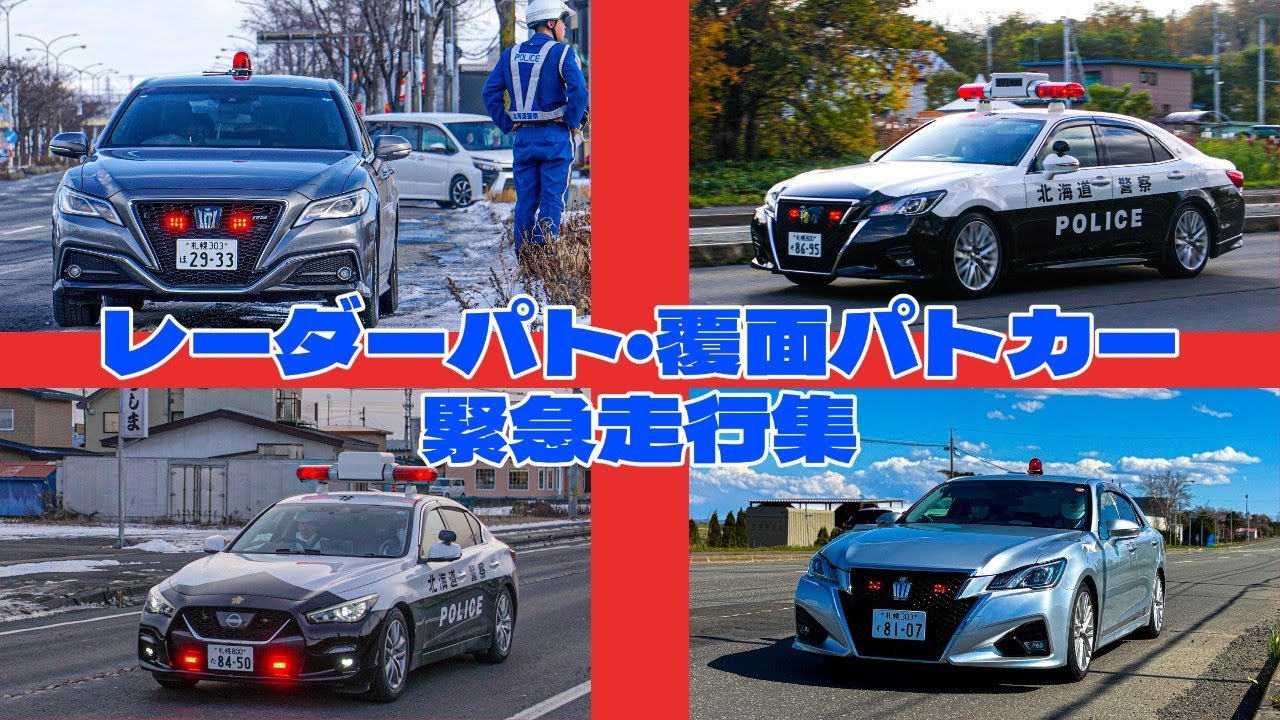交機隊によるパトカーの緊急走行集　サイレン鳴らして追っかけるスカイラインとクラウンパトカー