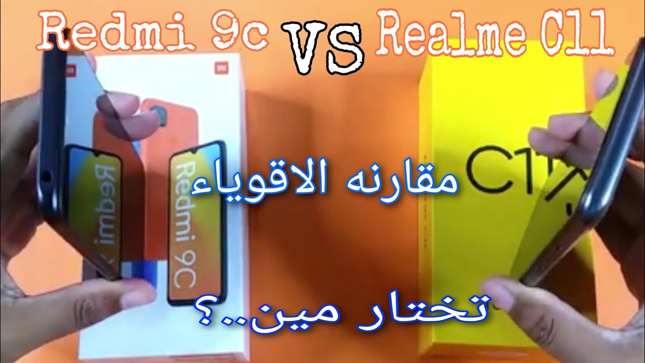 Redmi 9c vs Realme c11 أقوى مقارنه بين افضل موبيل بسعر بسيط