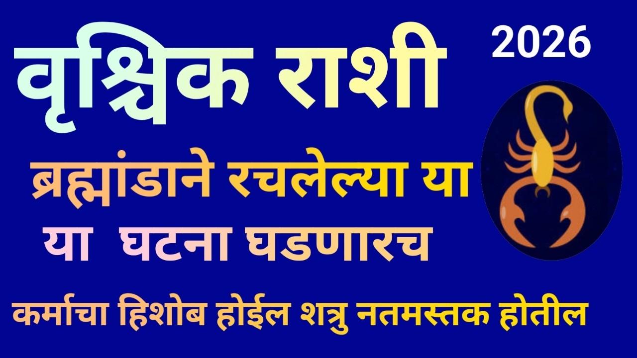 वृश्चिक राशी ब्रह्मांडाने रचलेल्या या घटना आयुष्यात आता घडणारच कर्माचा स्पष्ट हिशोब होईल|Vrischik|