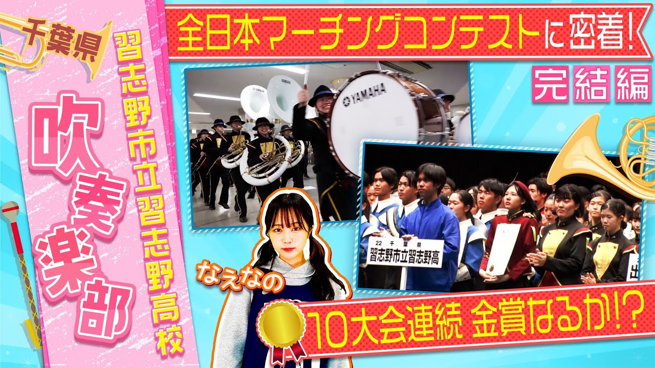 【吹奏楽】習志野高校吹奏楽部に密着！完結編 全日本マーチングコンテスト10大会連続金賞へ！ブカピカメラが密着した完結編！！〔ブカピ189〕