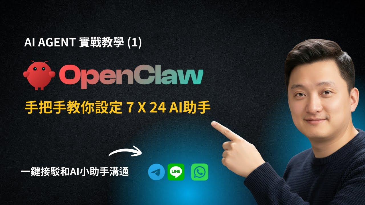 手把手教你設定 OpenClaw | 10 分鐘免費完成設定，用 WhatsApp/Telegram 叫AI自動幫你工作！| AI Agent 教學 | AI 中文 | Clawbot/MoltBot