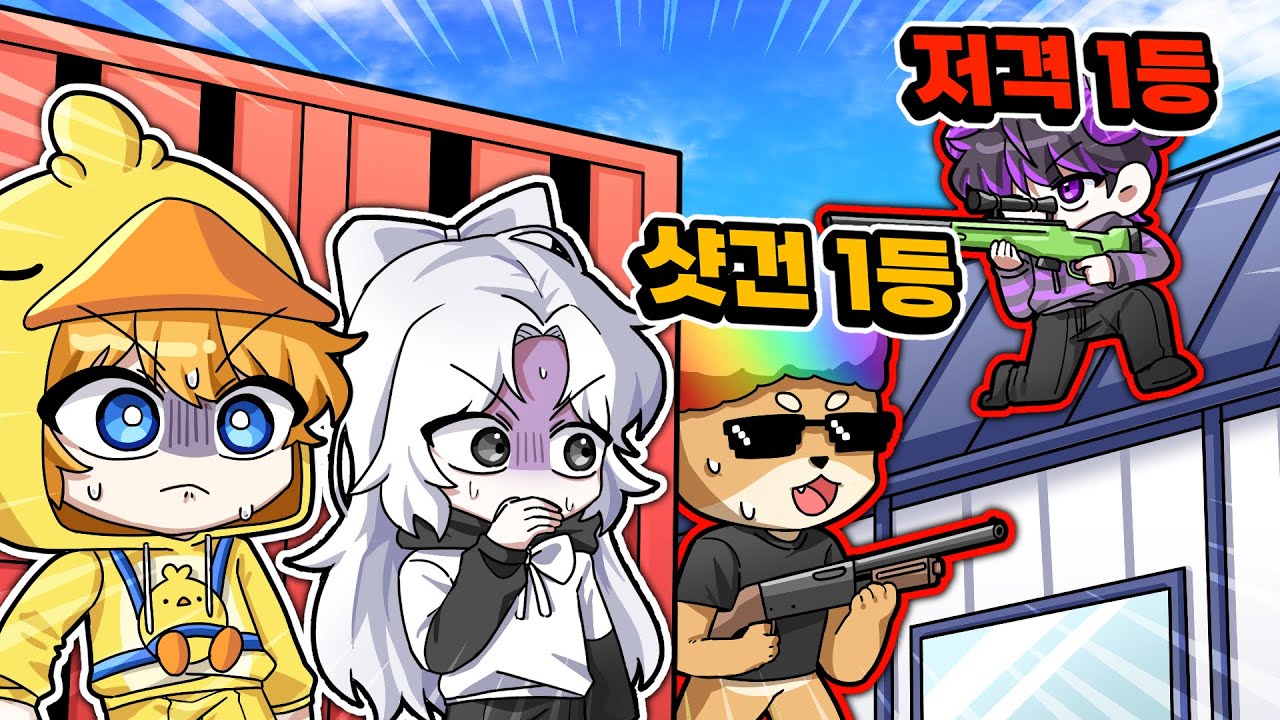 라이벌 저격 1등, 샷건 1등과 술래잡기를 했더니 엄청난 반전이? ㅋㅋ