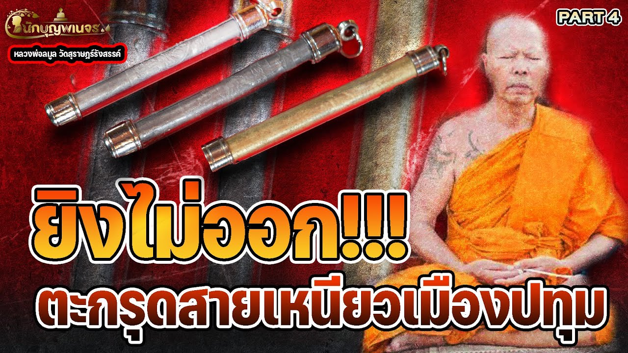 นักบุญพเนจร l PART 4 l ยิงไม่ออก!!! ตะกรุดสายเหนียวเมืองปทุม หลวงพ่อลมูล วัดสุราษฎร์รังสรรค์
