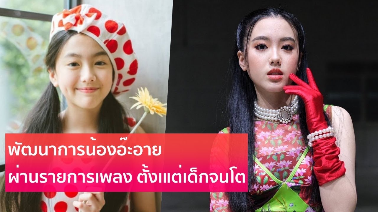พัฒนาการของอ๊ะอาย!!คลิปรวมรายการตั้งแต่เข้าวงการ-ปัจจุบัน | Aheye_Smile Channel