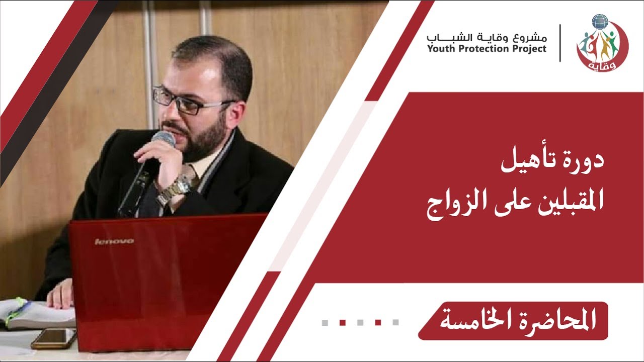 المحاضرة الخامسة في دورة تأهيل المقبلين على الزواج -  المحور الصحي