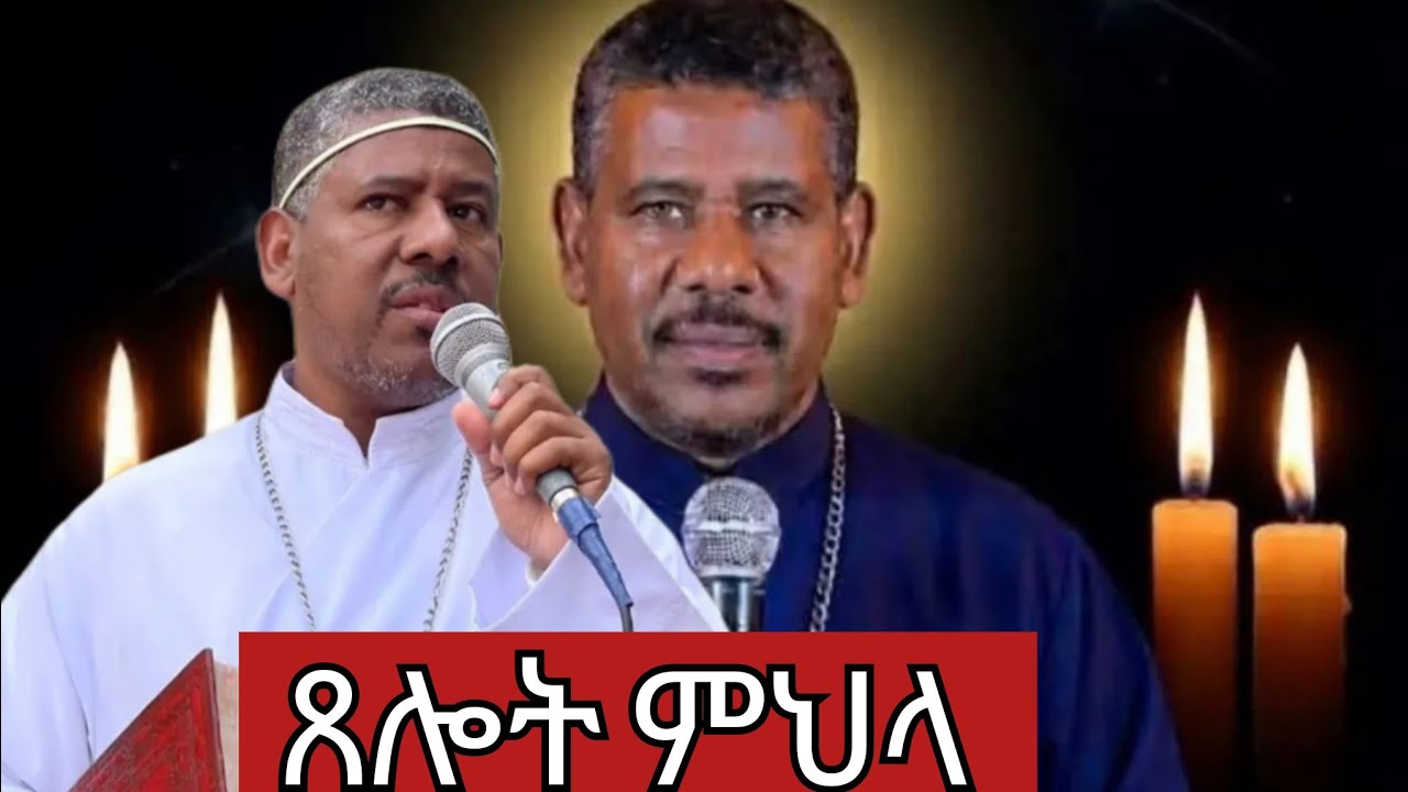 የጸሎተ ምህላ !! መምህር ዘለዓለም ወንደሙ 