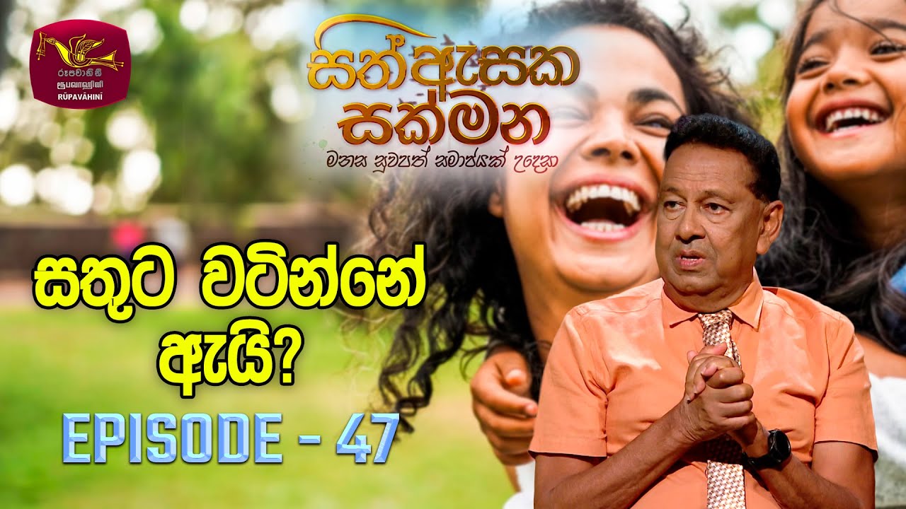 Sith Asaka Sakmana | සිත් ඇසක සක්මන | Why Importance Happiness | Episode 47 | Rupavahini