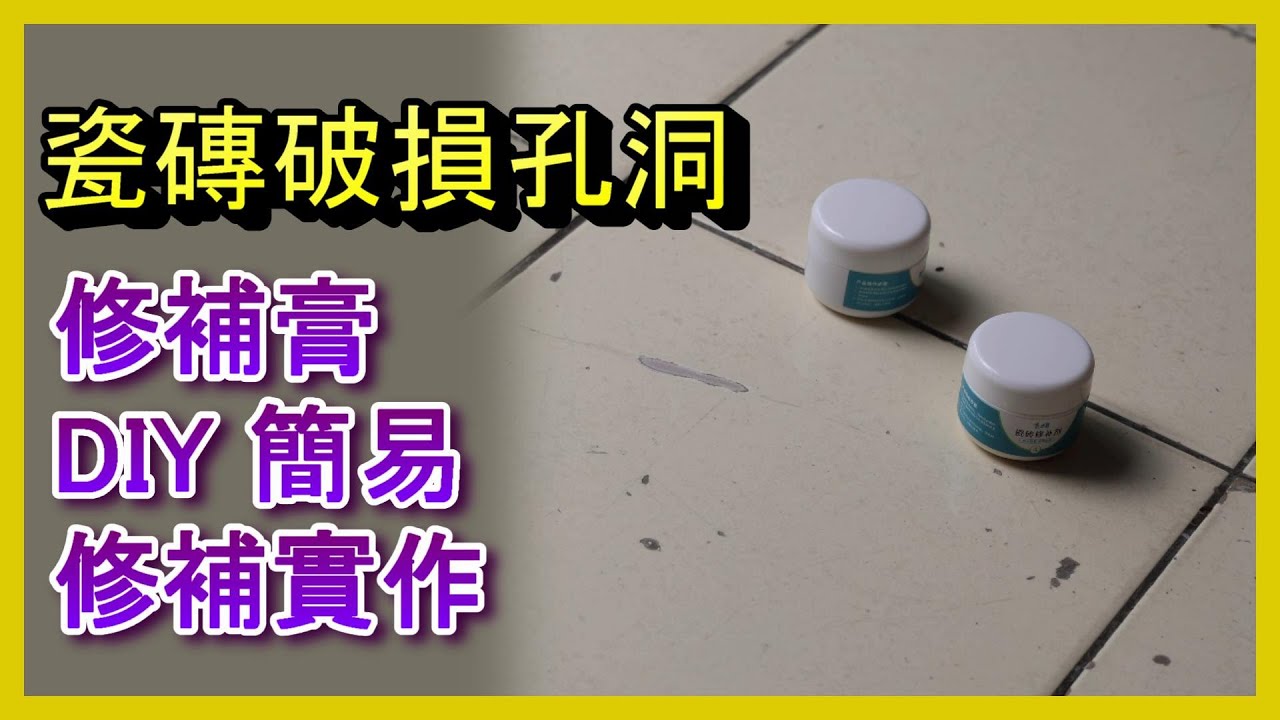 【瓷磚修補劑實測】DIY修復地板破損效果竟然這樣？#瓷磚修補 #居家DIY #地板修復 #TileRepair #DIYhomefix 阿寶頻道 ACL Abao 修EP50