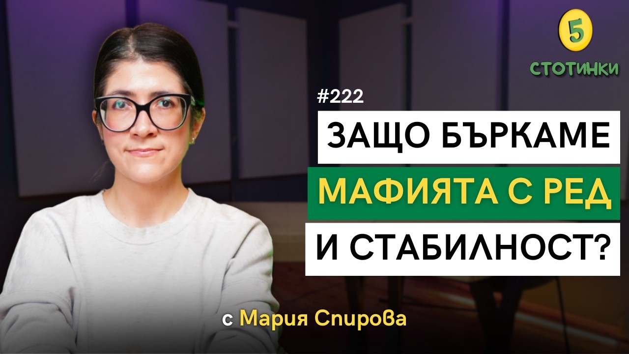 S7E221  – Мария Спирова: Защо бъркаме мафията с ред и стабилност? - 5 стотинки подкаст