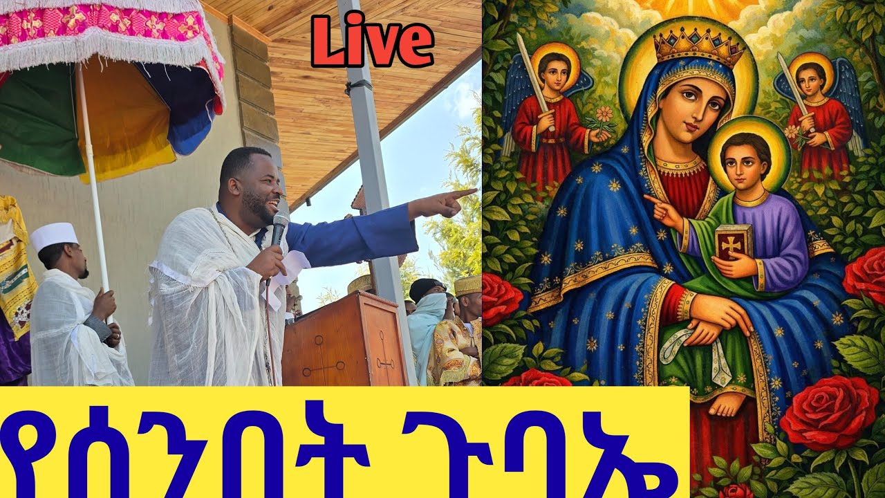 የማርያም ልጆች ሚዲያ is live||የሰንበት ጉባኤ