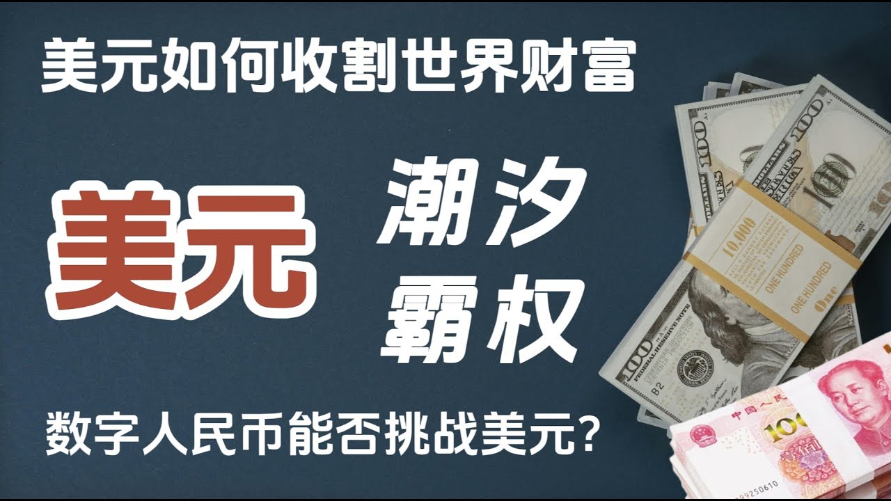 🚨 看懂美元霸权真相：&ldquo;美元潮汐&rdquo;如何收割全球？数字美元是解药还是新危机？数字美元 VS 数字人民币：谁主沉浮？揭秘货币战争与你的财富未来！
