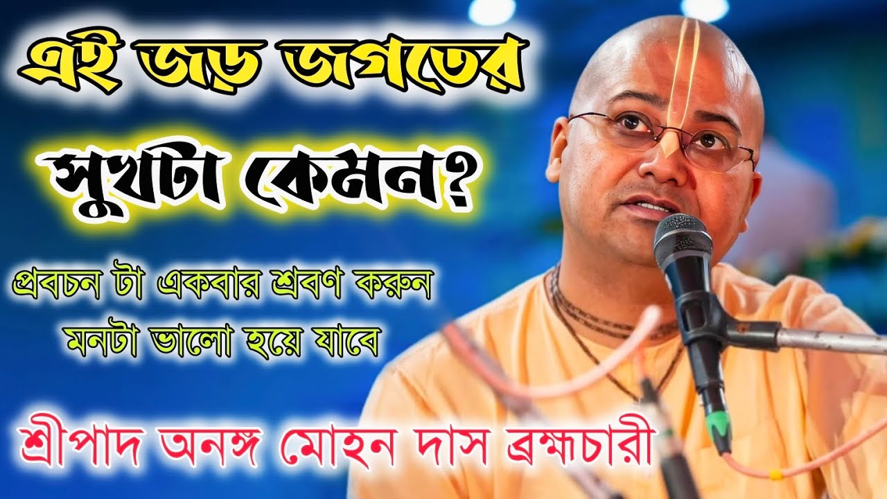 এই জড় জগতের সুখটা কেমন 🔴 || শ্রীপাদ অনঙ্গ মোহন দাস ব্রহ্মচারী || Ananga Mohan Das 