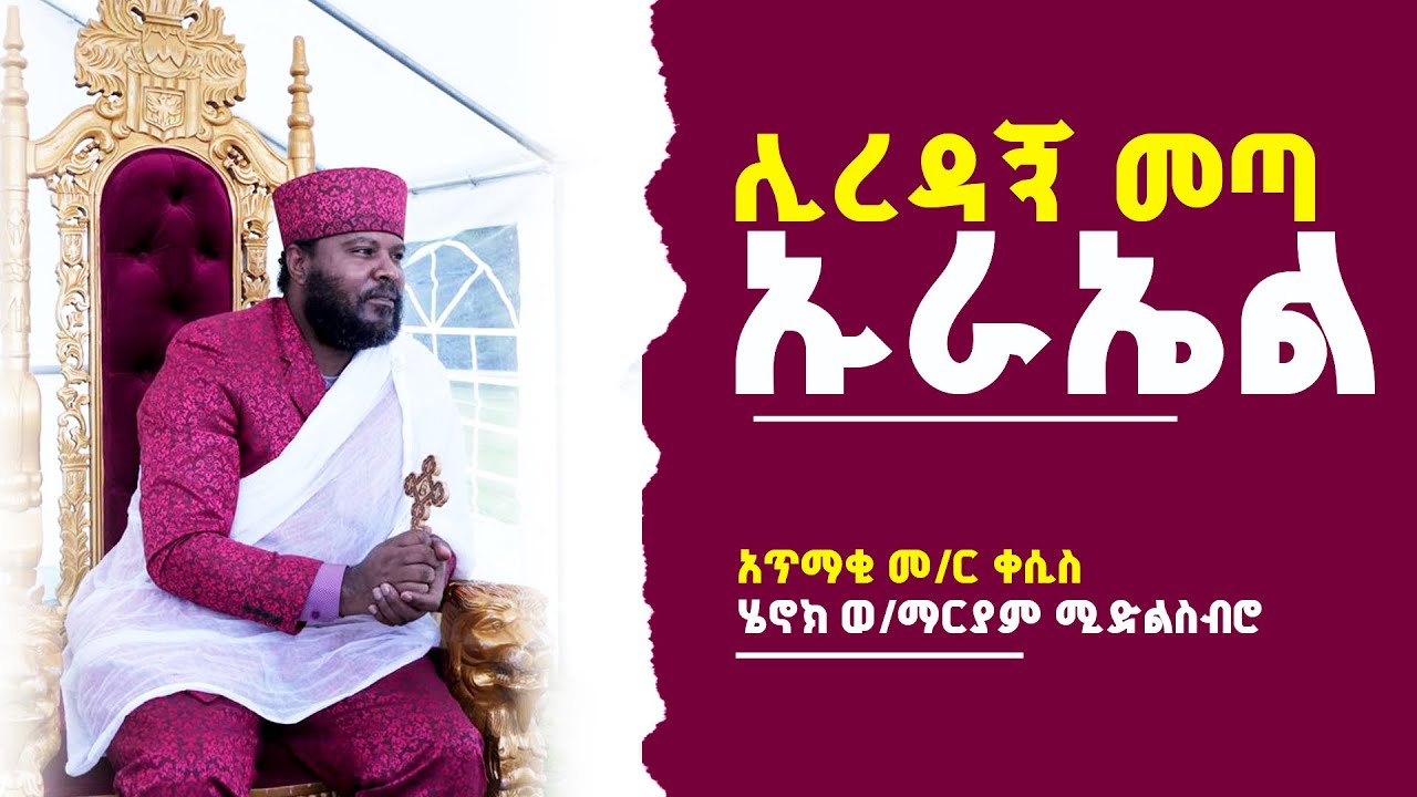 🅽🅰🆃🅰------✥ ሊረዳኝ መጣ ኡራኤል አጥማቂ መምህር ቀሲስ ሄኖክ ወ/ማርያም ሚድልስብሮ