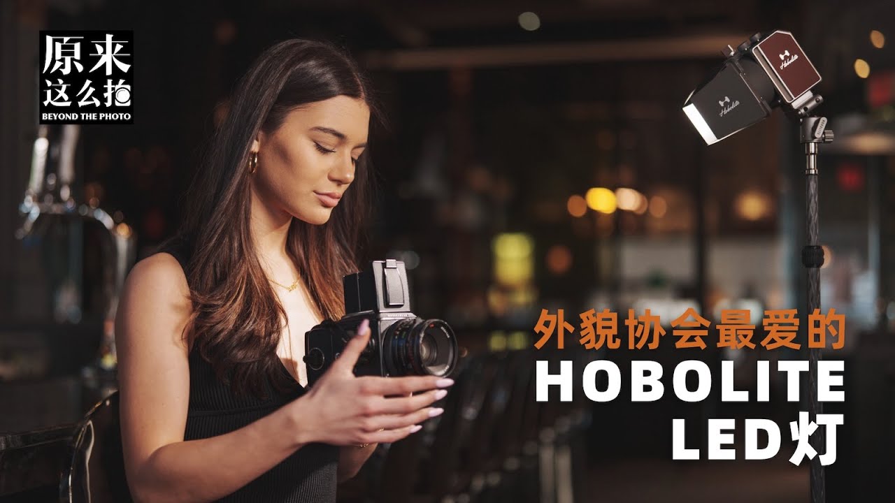 外貌协会的最爱？人见人爱的HOBOLITE LED灯｜原来这么毒 97集
