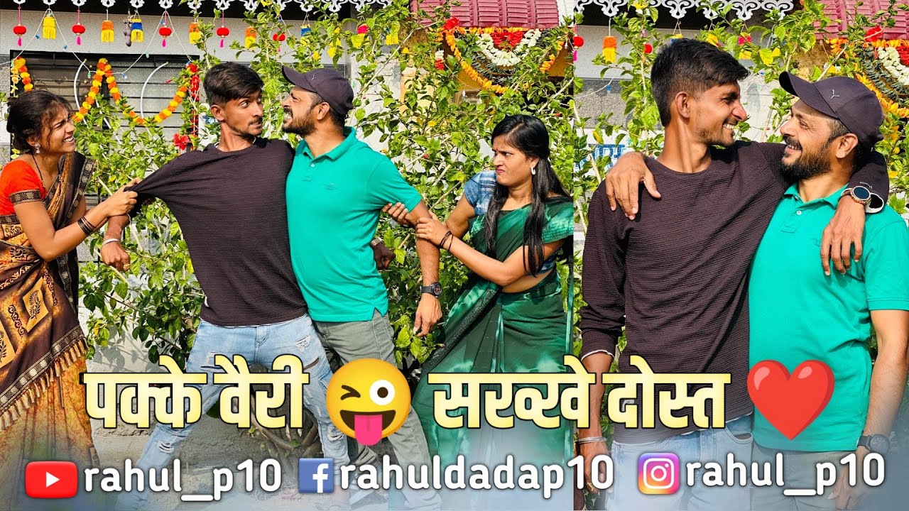 पक्के वैरी 😜 सख्खे दोस्त ❤️ | Marathi Comedy Video | Comedy | Friends | Rahul Dada |