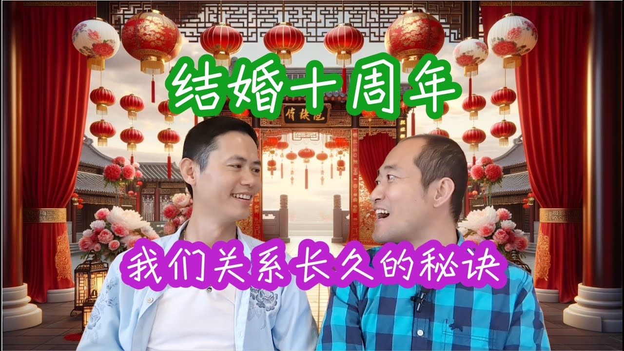 结婚十周年，我们关系长久的秘诀 | 夫夫生活 | 同性婚姻