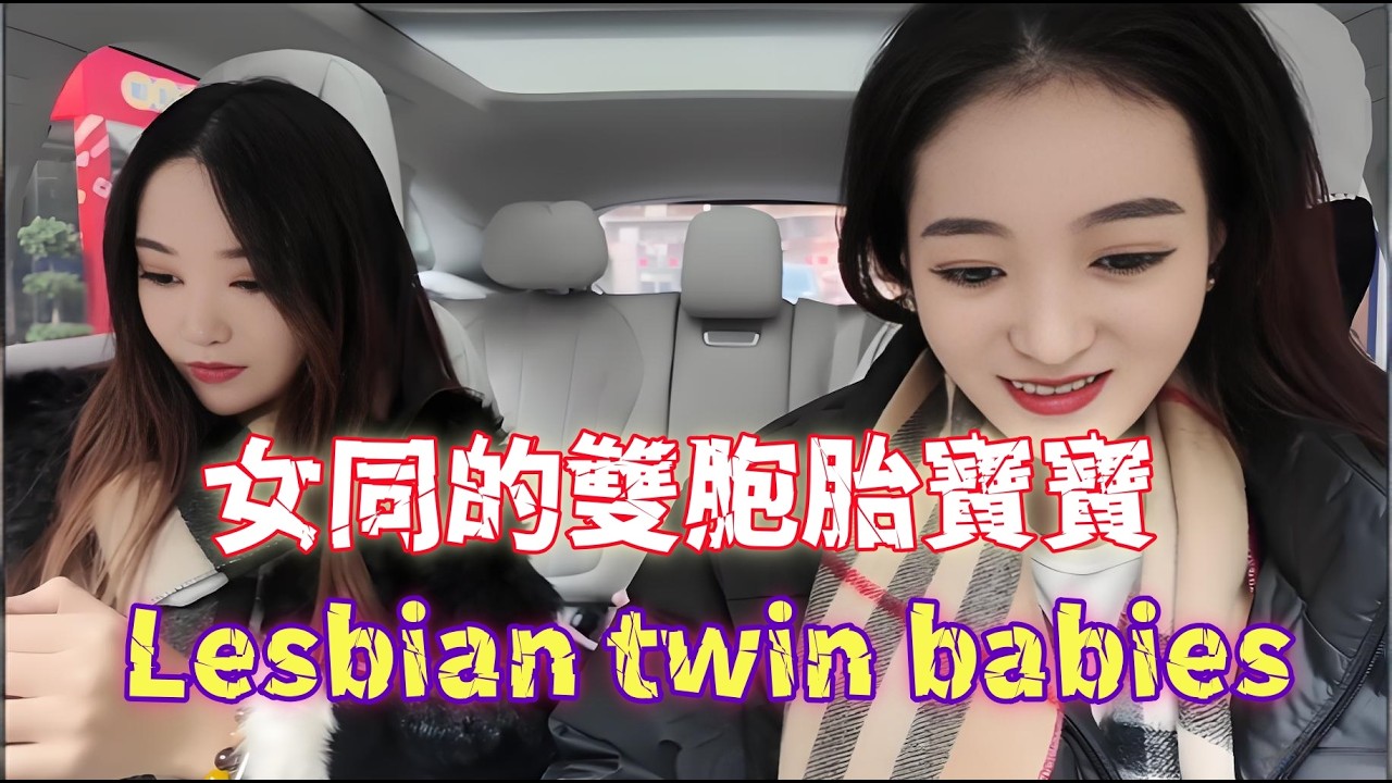太神奇了！試管胚胎裂變成了雙胞胎寶寶|That's incredible! The IVF embryo split into twin babies!#双女主#日常#vlog#角色互换#wlw#gl