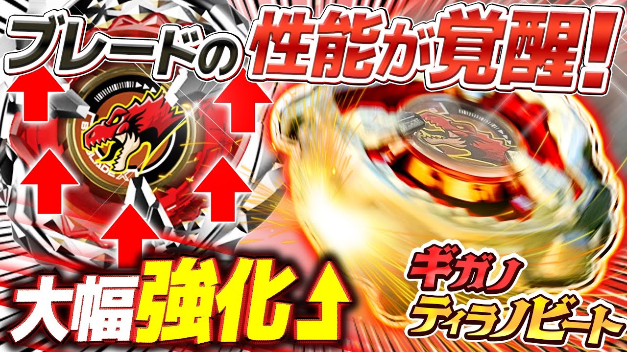 【覚醒】ティラノビートのブレード性能をパワーアップさせる改造を試したらクッソ強すぎたww【ベイブレードX】