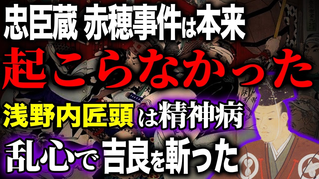 忠臣蔵と赤穂事件は本来起こらなかった！浅野内匠頭が乱心して吉良上野介に斬りかかっただけ！