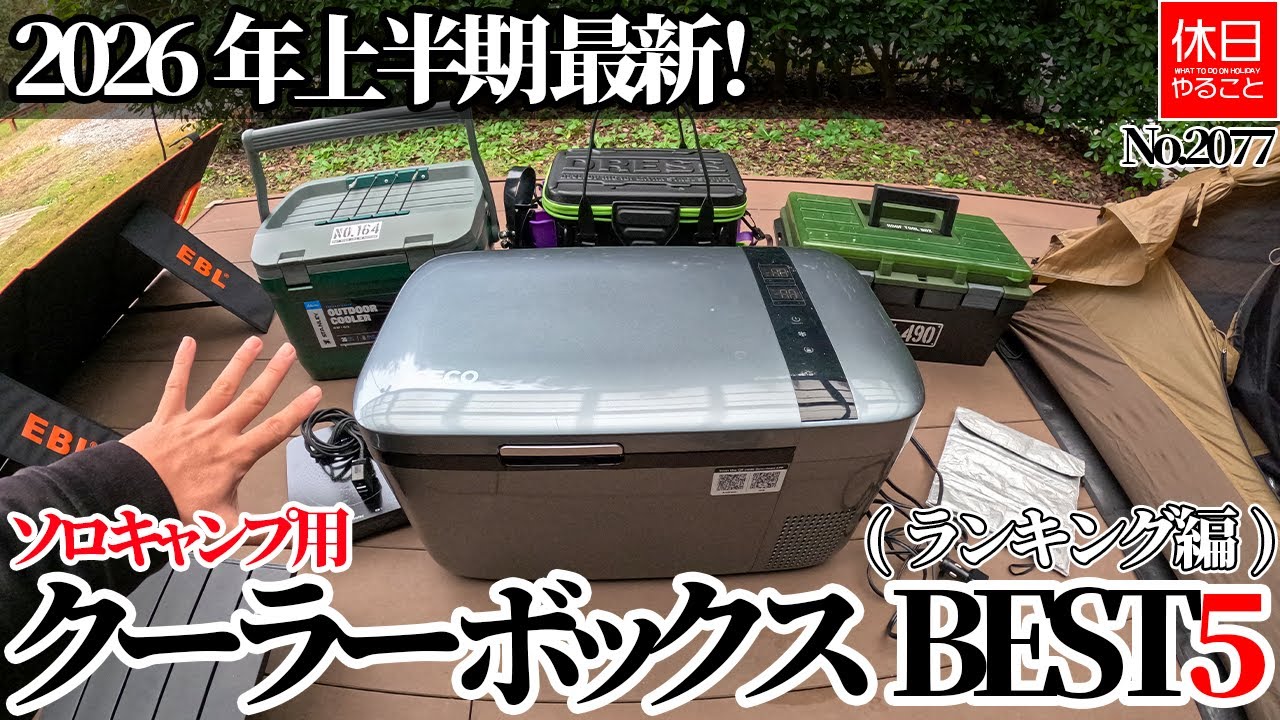 2077｜2026年上半期 最新！ソロキャンプ用クーラーボックスTOP5【保冷力・携帯性】#08 (ランキング編)【キャンプ/4K】