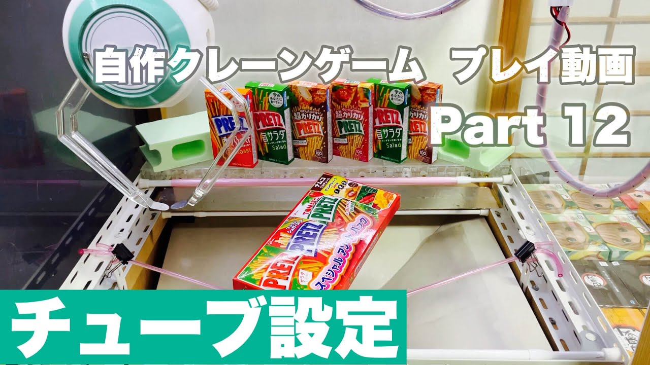 Part12 自作クレーンゲーム プレイ動画  [チューブ設定]