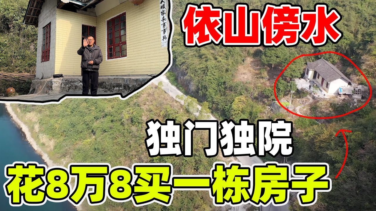 花8万8买一栋依山傍水的别墅，交通便利  水源充足，离市区只有4公里，大家觉得值不值
