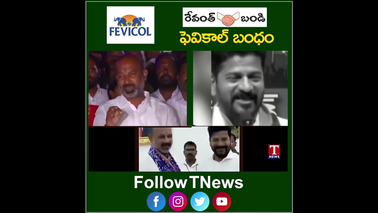 బీజేపి కాంగ్రెస్ ఫెవికాల్ బంధం.. #bandisanjay #revanthreddy #tnews