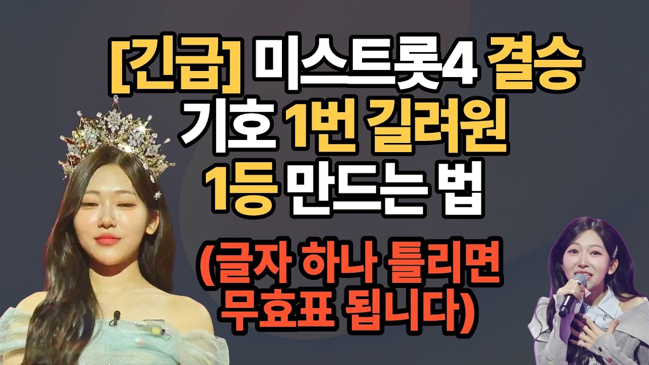 [긴급] 미스트롯 4 결승, 기호 1번 길려원 1등 만드는 방법 (글자 하나 틀리면 무효표 됩니다)   #길려원 #미스트롯4 #미스트롯4순위 #트로트팬 #시니어트로트 #이소나