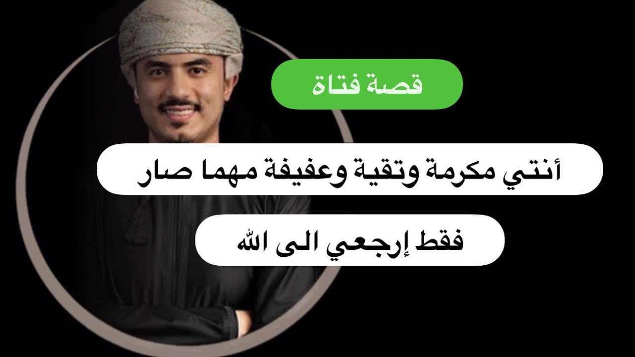 أنتي مكرمة وتقية وعفيفة مهما صار / إرجعي الى الله