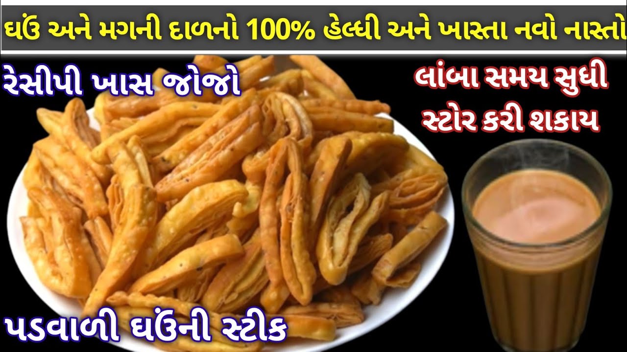 ના મેંદો ના રવો ફક્ત ઘઉંના લોટ અને મગની દાળની હેલ્ધી ખાસ્તા પડવાળી સ્ટીક/navo nasto/layer namakpara
