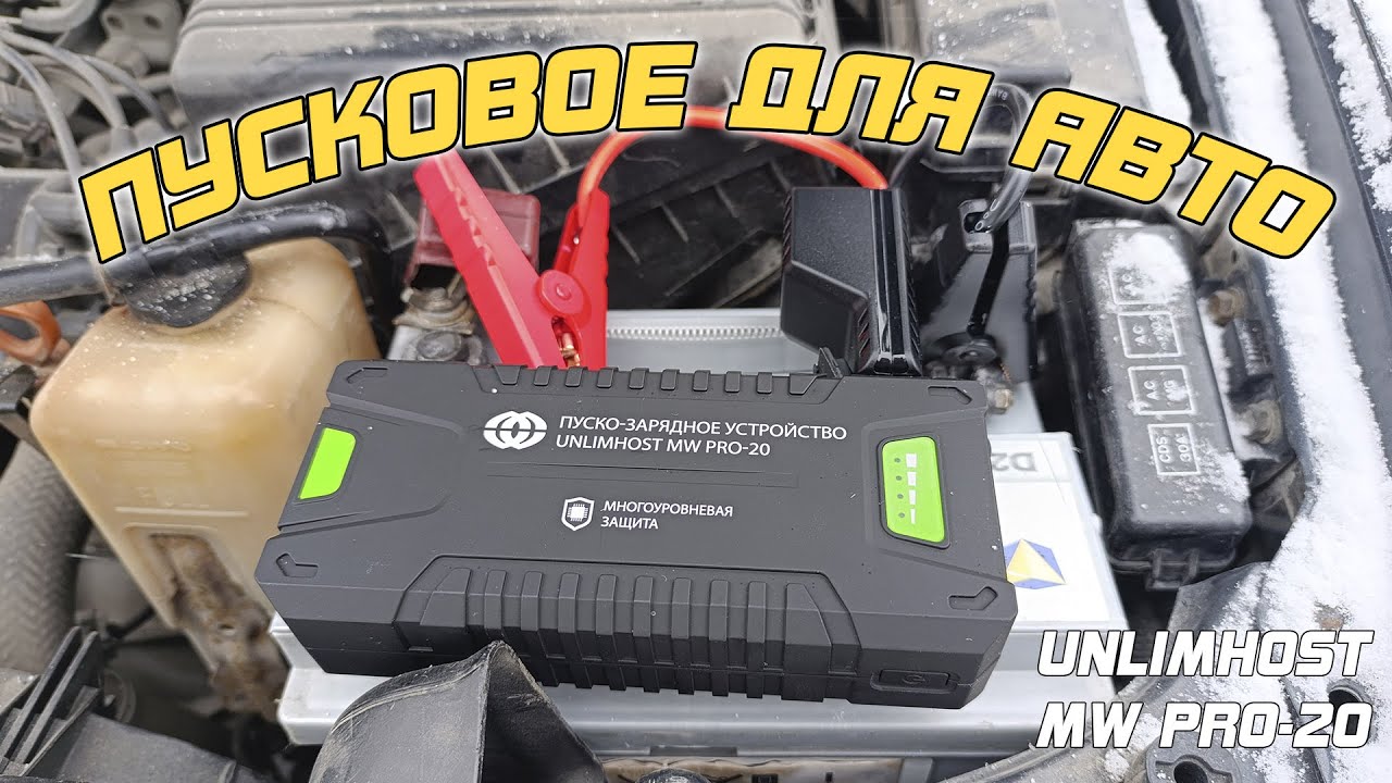 ОБЗОР: UnlimHost MW PRO-20 - пусковое устройство для автомобиля!
