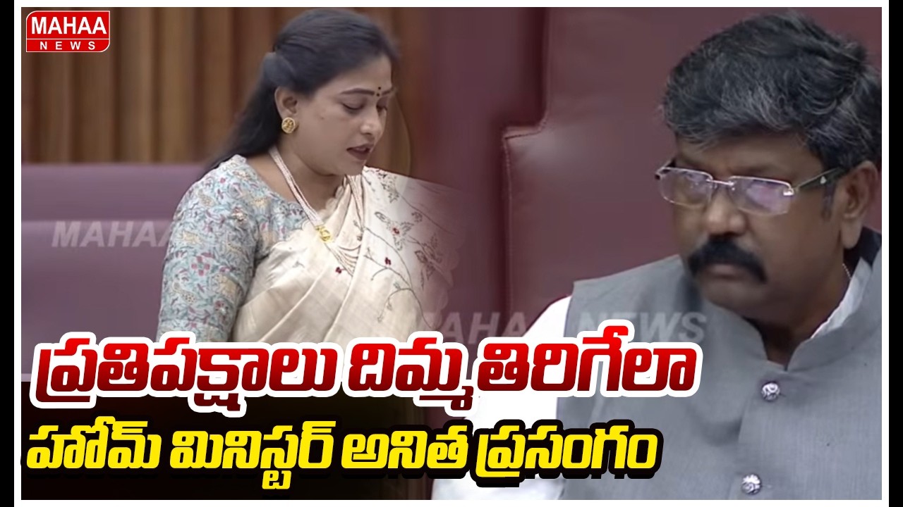ప్రతిపక్షాలు దిమ్మతిరిగేలా హోమ్ మినిస్టర్ అనిత ప్రసంగం | Home Minister Anitha Speech