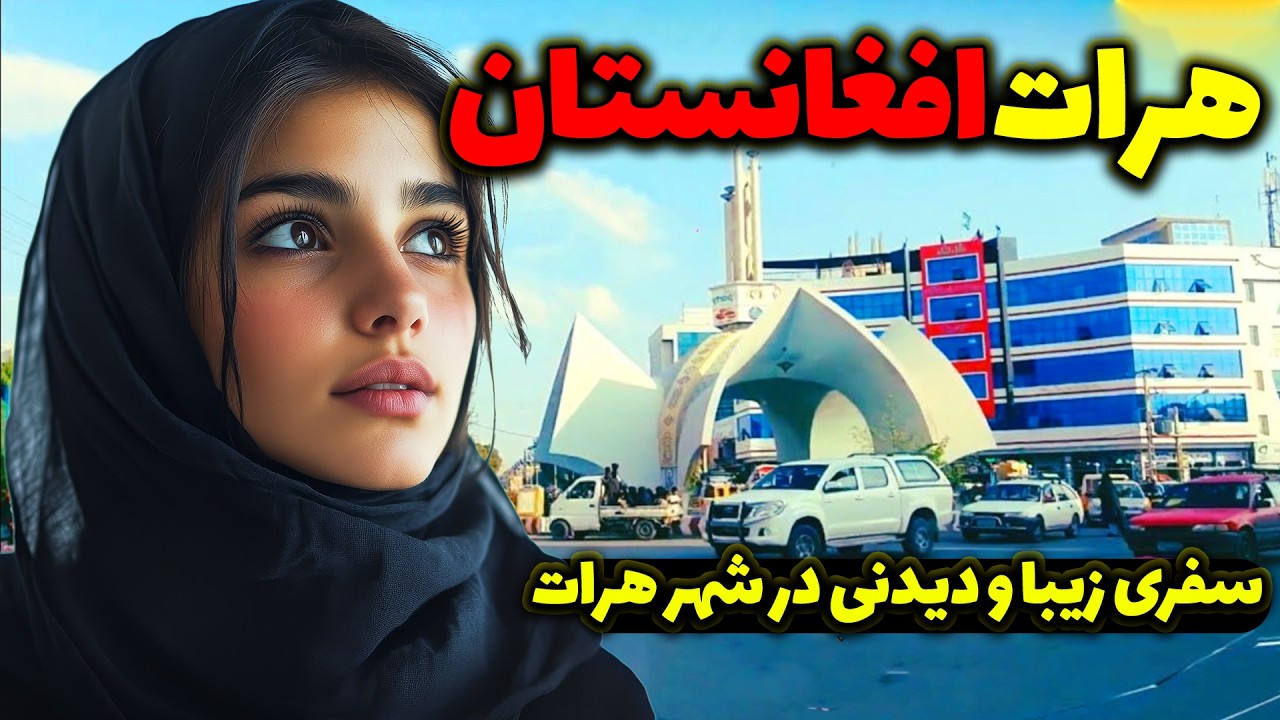 سفر به قلب هرات؛ شهری پر از تاریخ و زیبایی