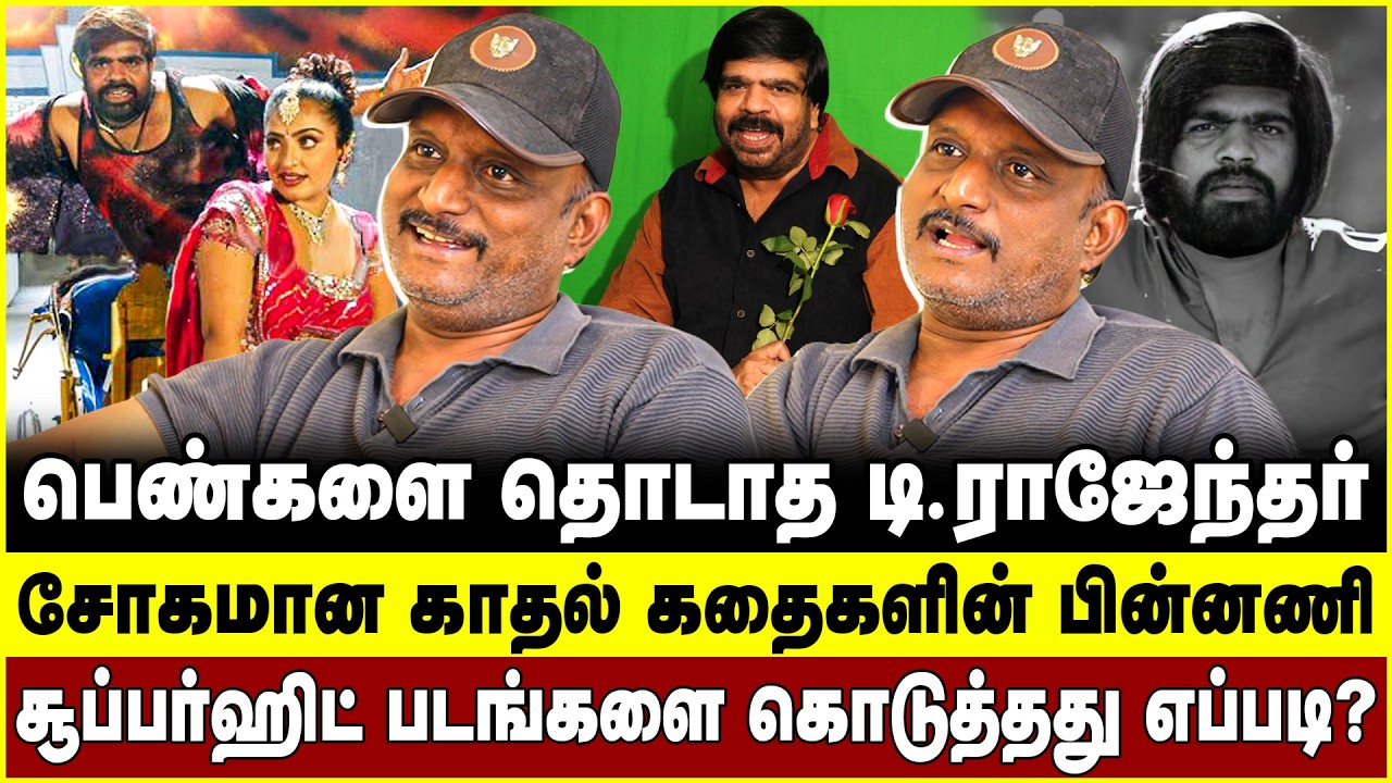பெண்களை தொடாத டி.ராஜேந்தர்! சோகமான காதல் கதைகளின் பின்னணி! Umapathy | T. Rajendar