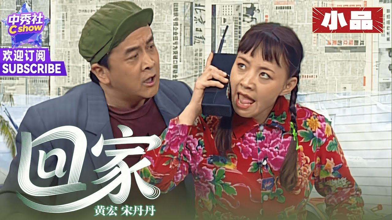 【小品】黄宏、宋丹丹演两口子，吵架句句爆梗笑点层出不穷~ |《回家》#1998春晚