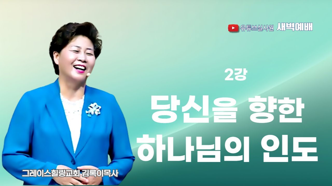 2강 당신을 향한 하나님의 인도 2025.09.11(목) 새벽6시예배 #새벽예배 #그레이스힐링교회 #김록이목사 #100일작정기도 #유튜브실사원