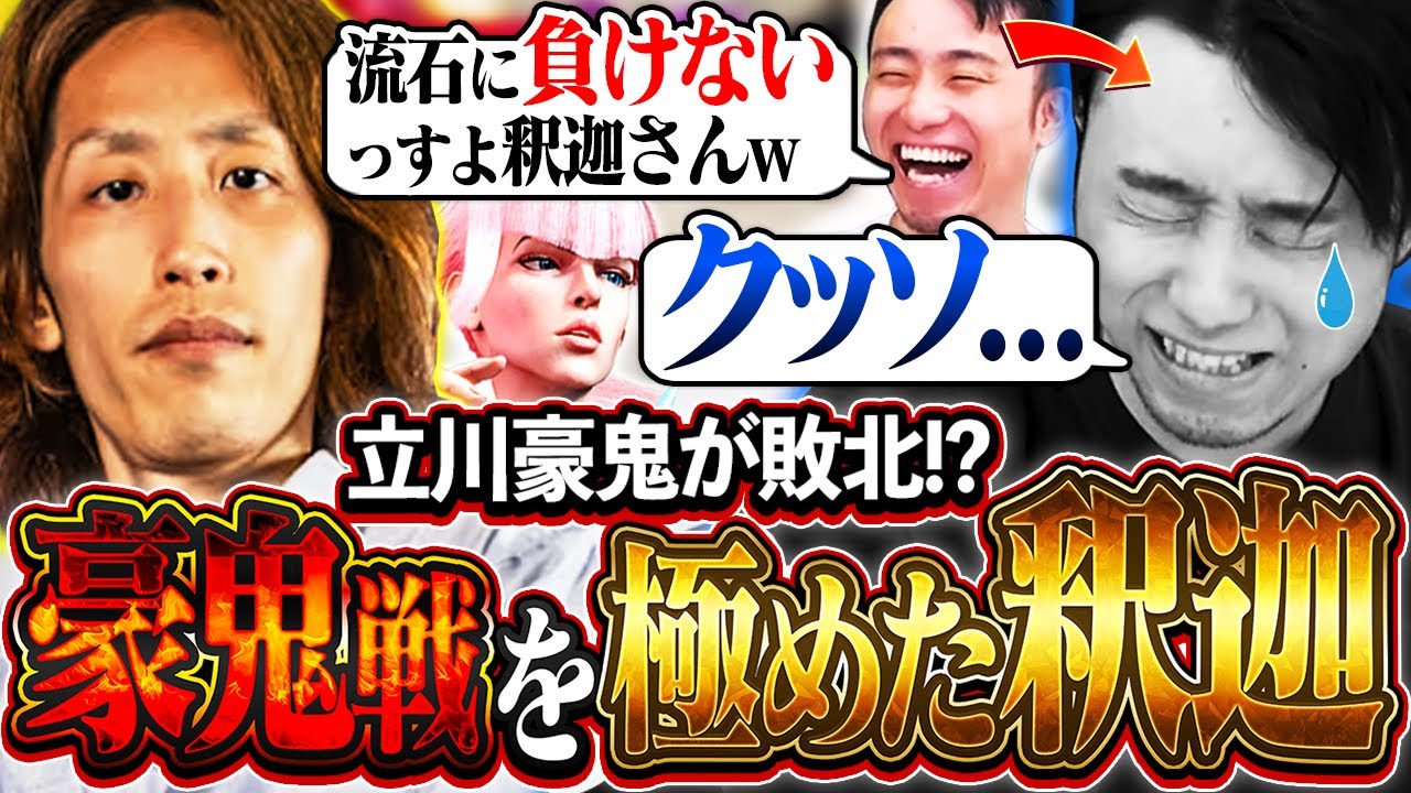 KZHCUPに向け豪鬼対策を授けた釈迦マノンとのスパーで、負けないと豪語し対戦するも敗北を喫する立川【釈迦/マノン/KZHCUP】【立川/CR/スト6】