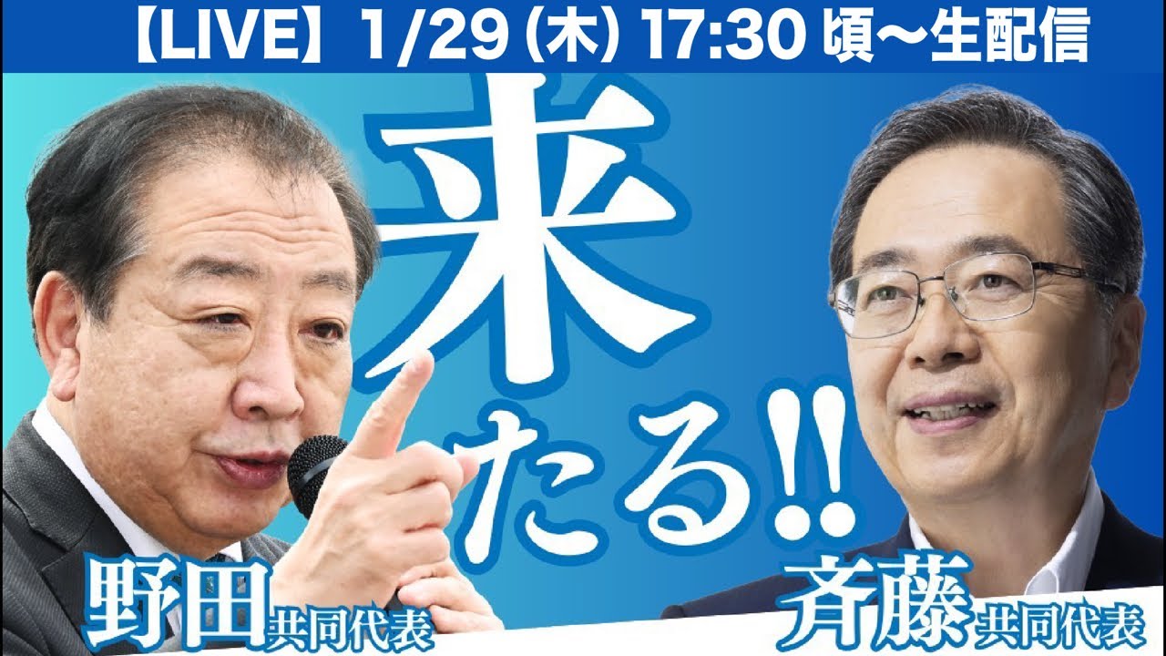 【LIVE】中道改革連合・野田佳彦共同代表＆斉藤鉄夫共同代表 街頭演説（衆院解散総選挙シリーズ）