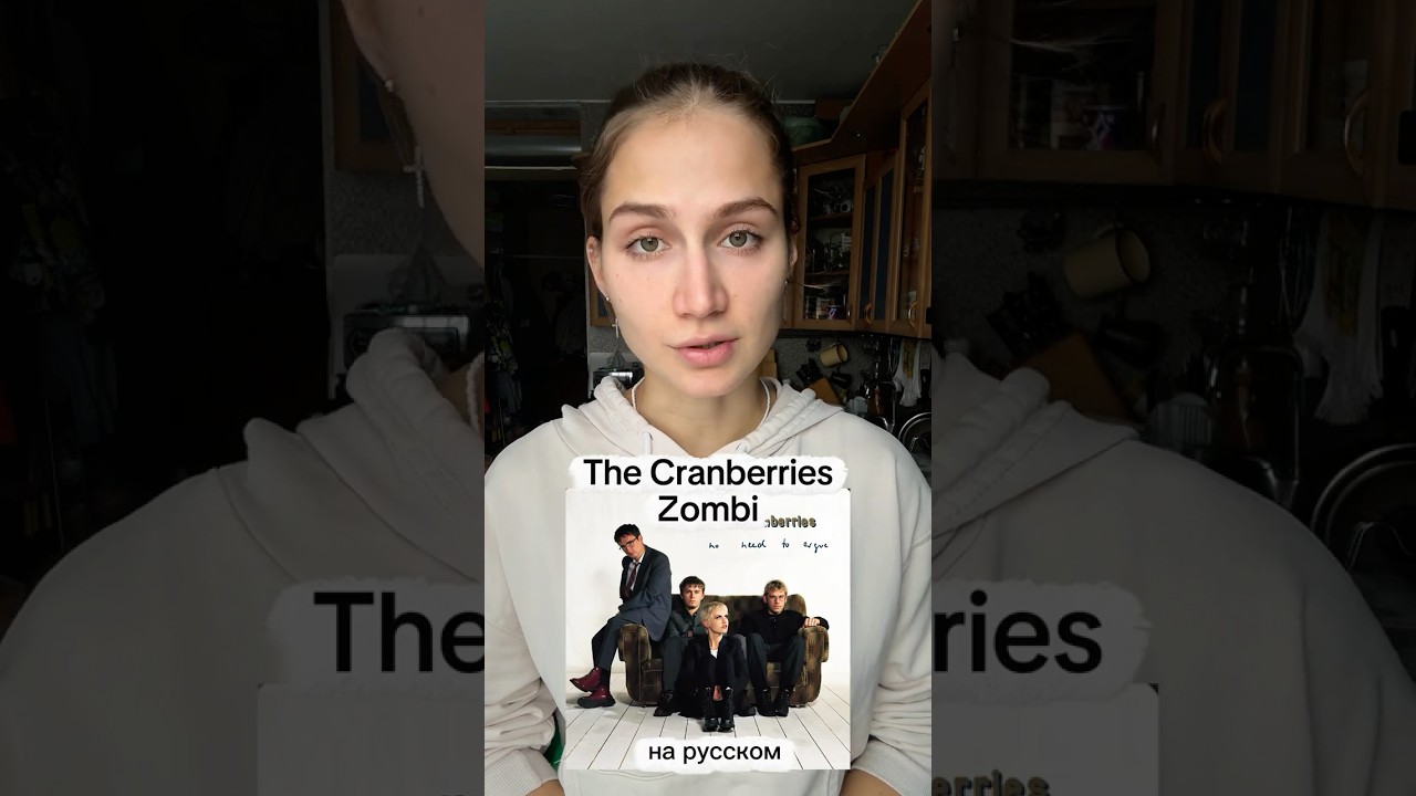 Zombie The Cranberries на русском #shorts #cover #hitsong